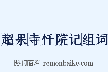 超果寺忏院记组词是什么意思的图片